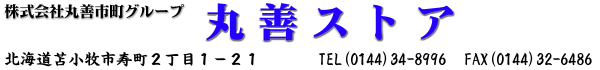 北海道苫小牧市　丸善ストア　タイトル　0144-34-8996